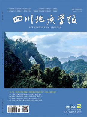 四川地质学报期刊